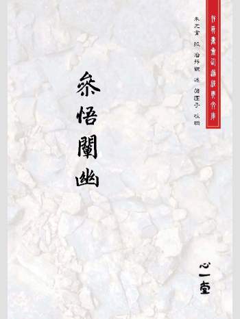 存真书斋仙道经典文库《参悟阐幽》心一堂2017版.朱元育授.潘静观述（358页）
