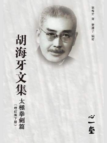 存真书斋仙道经典文库《胡海牙文集, 太极拳剑篇》心一堂2014版.胡海牙着.蒲团子编订（252页）