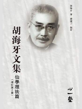 存真书斋仙道经典文库《胡海牙文集, 仙学理法篇》心一堂2014版.胡海牙着.蒲团子编订（334页）