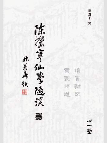 《陈撄宁仙学随谈. 贰.读书杂记、黄裳语道》心一堂2016版.蒲团子着（286页）