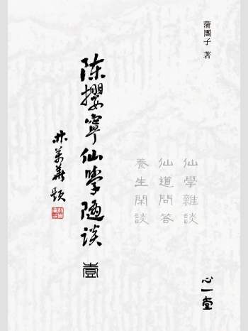 《陈撄宁仙学随谈. 壹.仙学杂谈、仙道问答、养生闲谈》心一堂2016版.蒲团子着.（290页）