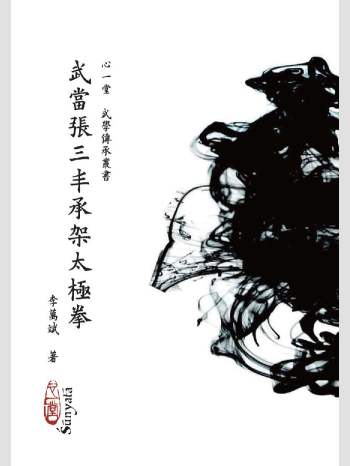 《武当张三丰承架太极拳》心一堂2015版版.李万斌着.（432页）