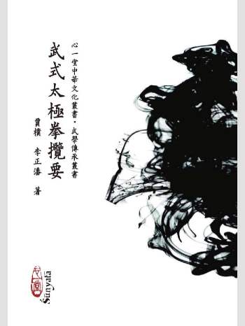 《武式太极拳揽要》中华文化丛书. 武学传承丛书.心一堂2013版.贾朴.李正潘作（340页）