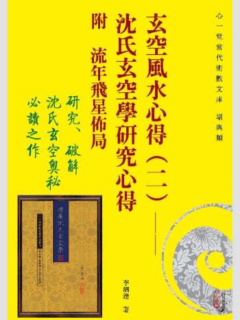 《玄空风水心得（二） 沈氏玄空学研究心得》附流年飞星布局.心一堂2016版.李泗达着（222页）