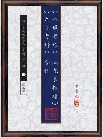 《八风考略》《九宫撰略》《九宫考辨》合刊.心一堂2017版.沈瓞民撰（240页）