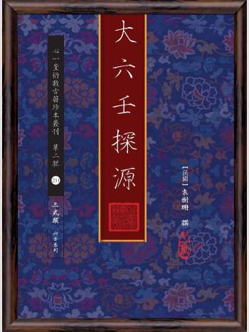 《大六壬探源》心一堂2017版.袁树珊撰（218页）