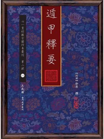 《遁甲释要》心一堂2017版.徐昂撰（176页）