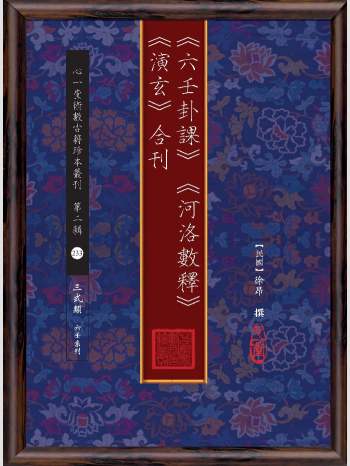 《六壬卦课》《河洛数释》《演玄》合刊.心一堂2017版.徐昂撰（112页）