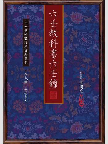 《六壬教科书六壬钥》心一堂2011版.[民国]蒋问天编着（554页）