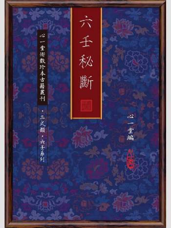 《六壬秘断》心一堂2013版.心一堂编（372页）