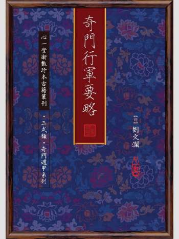 《奇门行军要略》心一堂2013版.[清]刘文澜作（438页）