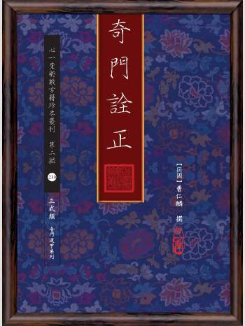 《奇门诠正》心一堂2017版.曹仁麟撰（146页）