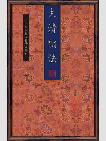 《大清相法》心一堂2014版.心一堂编（208页）