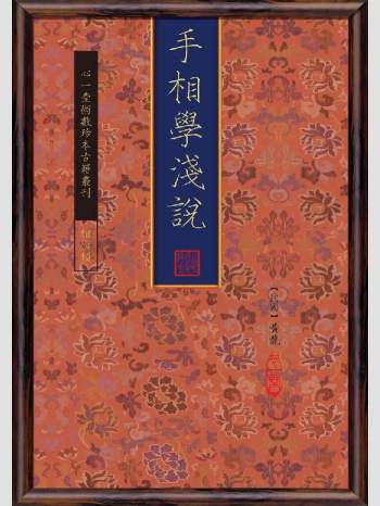 《手相学浅说》心一堂2013版.黄龙作（144页）