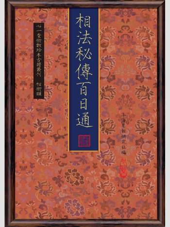 《相法秘传百日通》心一堂2013版.上海星相研究社编（116页）