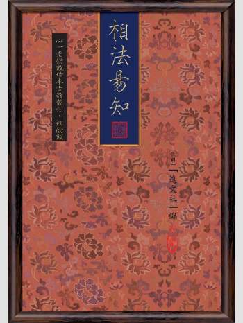 《相法易知》心一堂2011版.[民国]达文社编着（116页）