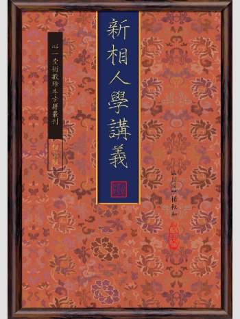 《新相人学讲义》心一堂2013版.杨叔和作（160页）