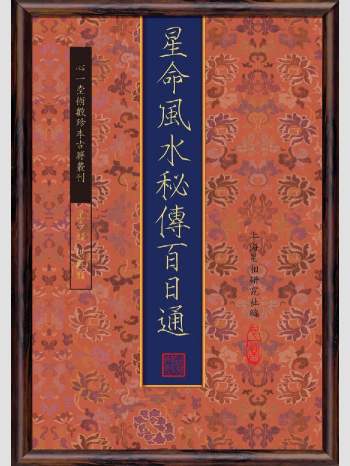 《星命风水秘传百日通》心一堂2013版.上海星相研究社编（118页）