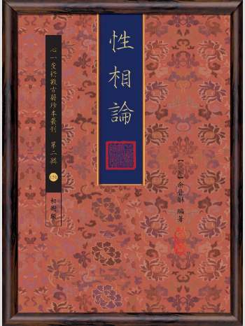 《性相论》心一堂2017版.余晋龢编着（134页）