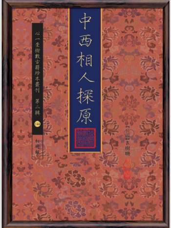 《中西相人探原》心一堂2016版.袁树珊作（308页）
