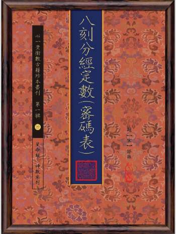 《八刻分经定数（密码表）》心一堂2015版.题[宋]邵雍作（150页）