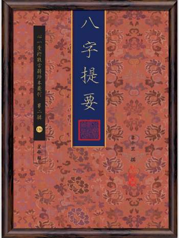 《八字提要》心一堂2017版.韦千里作（204页）