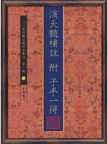 《滴天髓补注：附子平一得》心一堂2015版.[民国]徐乐吾作（246页）