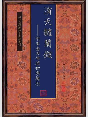 《滴天髓阐微：附李雨田命理初学》心一堂2013版.李雨田作（538页）
