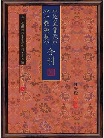 《地星会源斗数纲要合刊》心一堂2011版.何汝柽修订（168页）