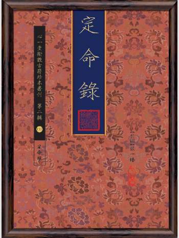 《定命录》心一堂2016版.张一蟠作（244页）