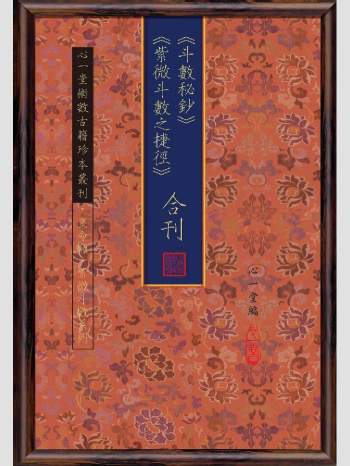 《斗数秘钞》《紫微斗数之捷径》合刊.心一堂2014版.心一堂编（120页）