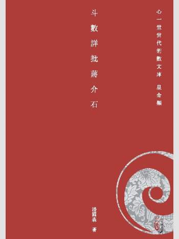 《斗数详批蒋介石》心一堂2014版.潘国森着（162页）