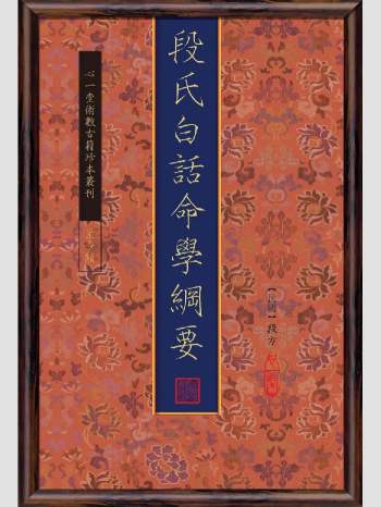 《段氏白话命学纲要》心一堂2014版.段方撰（176页）