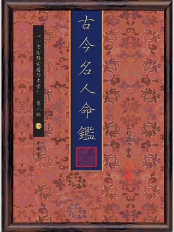 《古今名人命鉴》心一堂2016版.徐乐吾作（194页）