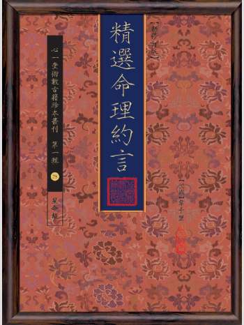 《精选命理约言》心一堂2015版.韦千里作（202页）