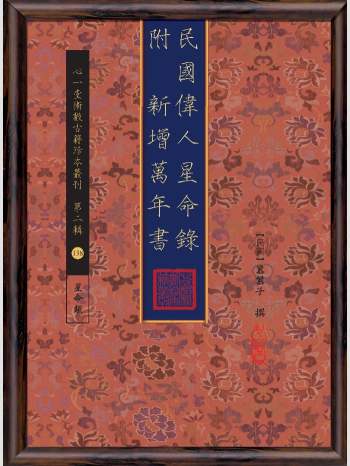《民国伟人星命录 附 新增万年书》心一堂2017版.嚣嚣子作（190页）