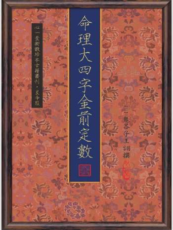 《命理大四字金前定数》心一堂2011版.（晋）鬼谷子王诩编着（102页）