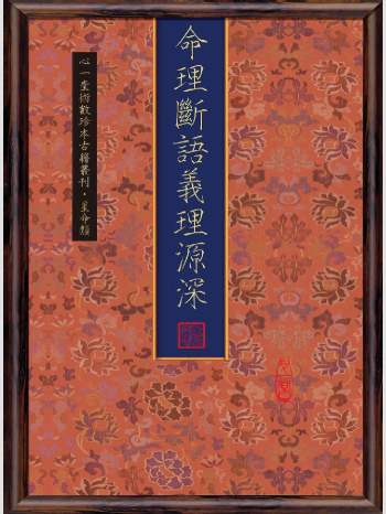 《命理断语义理源深》心一堂2011版.陈剑聪、心一堂术数珍本古籍丛刊编校小组（106页）