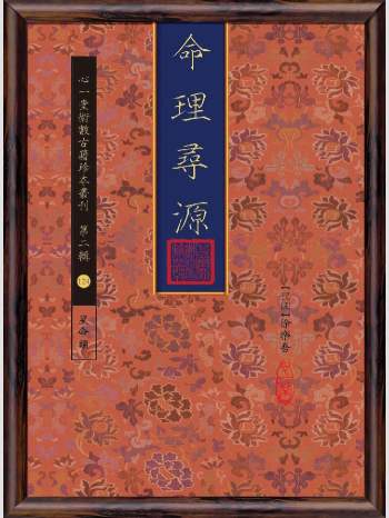 《命理寻源》心一堂2015版.[民国]徐乐吾作（110页）