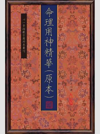 《命理用神精华（原本）》心一堂2014版.王心田作（256页）