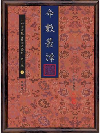 《命数丛谭》心一堂2016版.张云溪作（188页）