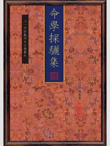 《命学探骊集》心一堂2013版.张巢云作（130页）