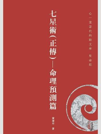 《七星术（正传）, 命理预测篇》心一堂2017版.黄炜祥作（294页）