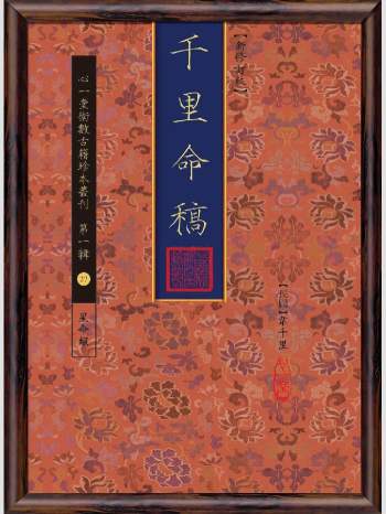 《千里命稿》心一堂2015版.[民国]韦千里作（144页）