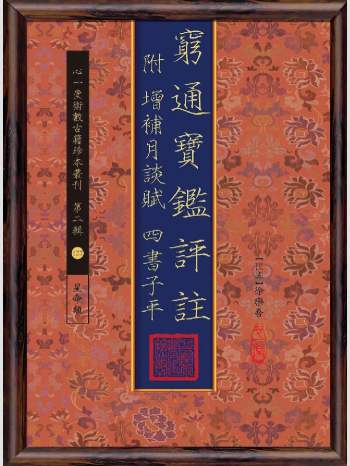 《穷通宝监评注：附增补月谈赋 四书子平》心一堂2015版.[民国]徐乐吾作（306页）