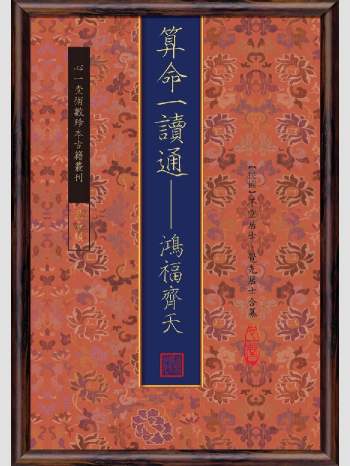 《算命一读通：鸿福齐天》心一堂2013版.不空居士, 觉先居士合纂（350页）