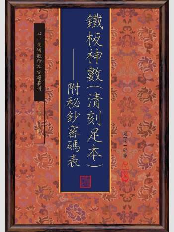 《铁板神数（清刻足本）：附秘钞密码表》心一堂2013版.[宋]邵雍着（1362页）