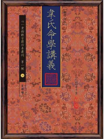 《韦氏命学讲义》心一堂2015版.韦千里作（380页）