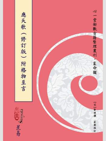 《应天歌：附格物至言》心一堂2015版.[宋]郭程撰;庄圆校订（268页）