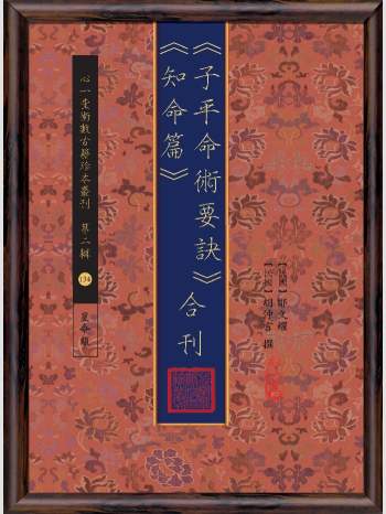 《子平命术要诀》《知命篇》合刊.心一堂2017版.邹文耀, 胡仲言撰（124页）